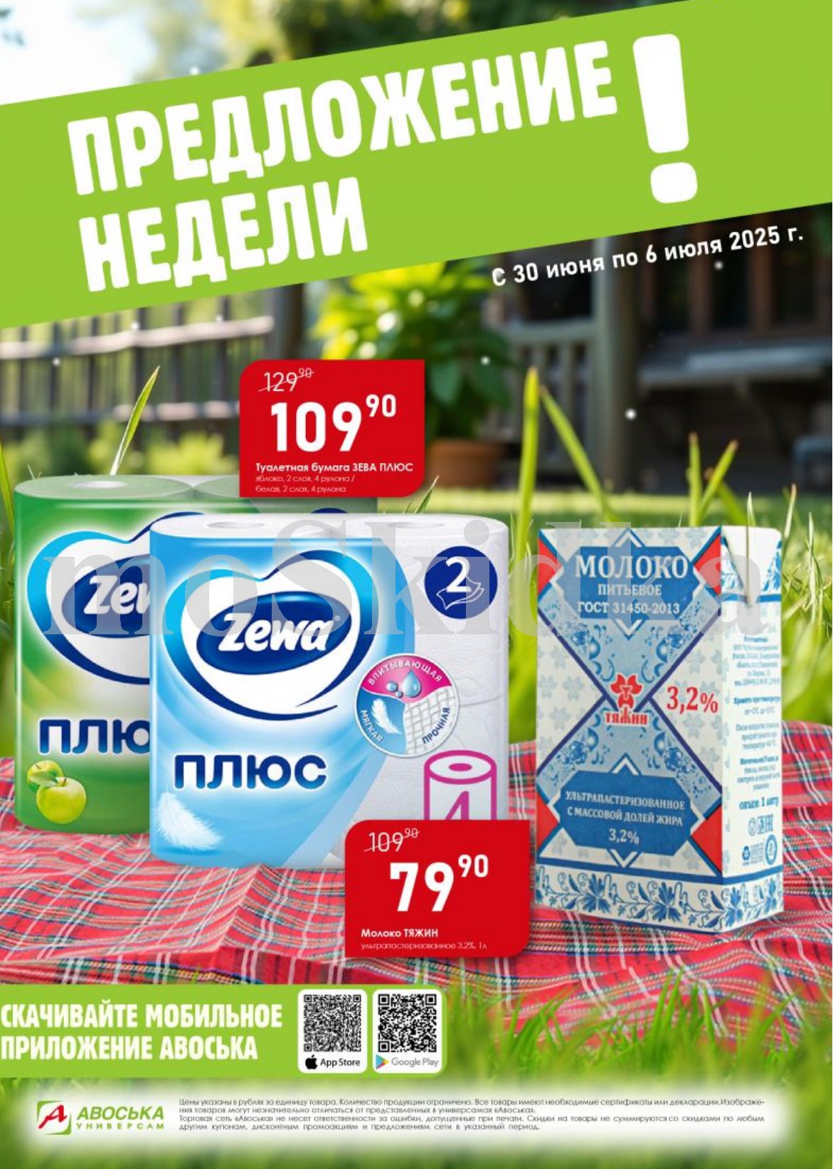 Выгодные предложения недели в Авоське с 30 июня по 6 июля 2025! Туалетная бумага Zewa ПЛЮС 4 рул. 109,90 руб. , Молоко Тяжин 3,2% 79,90 руб.. 